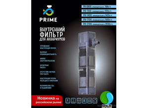 Новинка! Внутренние фильтра PRIME