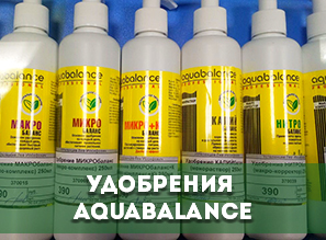 Удобрения AQUABALANCE для водных растений - ОСНОВНАЯ ЛИНЕЙКА!