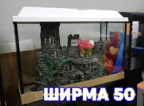 Узкий аквариум "ШИРМА" 50 - НОВИНКА!