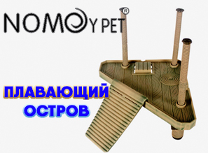 Остров для черепах от NOMOY Pet - НОВИНКА!