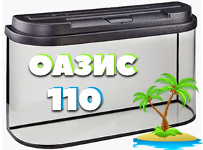 Аквариумный комплекс ОАЗИС-110 В НАЛИЧИИ!