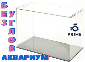 Прямоугольные аквариумы PRIME с ПАНОРАМНЫМ СТЕКЛОМ!