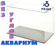 Аквариумы PRIME с ПАНОРАМНЫМ СТЕКЛОМ - В НАЛИЧИИ!