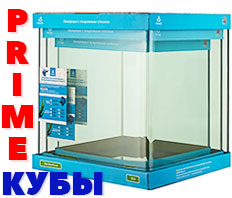 Кубические аквариумы PRIME - НОВОЕ ПОСТУПЛЕНИЕ!