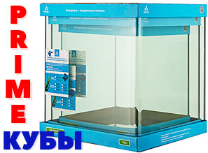 Кубические аквариумы PRIME - НОВОЕ ПОСТУПЛЕНИЕ!