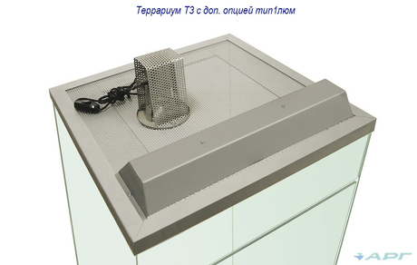 Террариум Т3 с доп.опцией - светильник Тип1люм