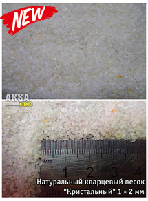 Кварцевый песок «Кристальный» 1-2 мм