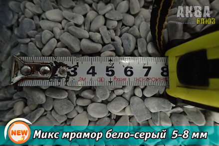 Грунт для аквариума «Микс мрамор бело-серый» 5-8 мм