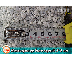 Грунт для аквариума «Микс мрамор бело-серый» 3-5 мм, кг