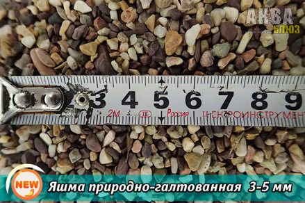 Грунт для аквариума «Яшма природно-галтованная» 3-5 мм