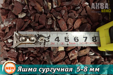 Грунт для аквариума «Яшма сургучная» 5-8 мм