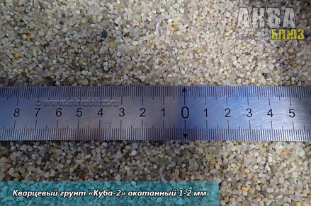 Натуральный кварцевый грунт «Куба-2» окатанный 1-2 мм