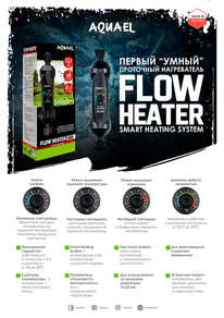 Нагреватель проточный Aquael FLOW HEATER 500 Вт