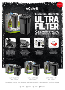 Фильтр внешний AQUAEL ULTRA 900 1000 л/ч (50 - 200 литров)