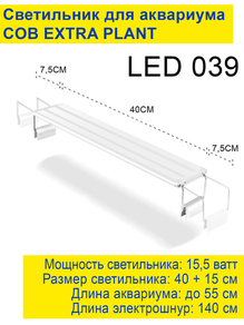 Светильник Barbus EXTRA PLANT 400мм, 15.5Вт (LED 039)