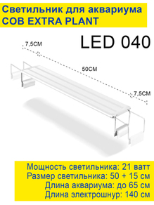 Светильник Barbus EXTRA PLANT 500мм, 21Вт (LED 040)