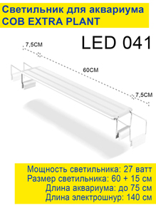 Светильник Barbus EXTRA PLANT 600мм, 27Вт (LED 041)