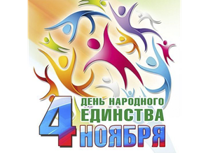 График работы 4 ноября 2015 г.