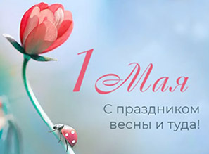 График работы 1 мая 2025 г.