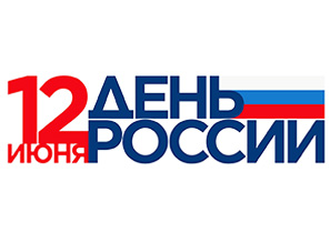 График работы 12 июня 2025 г. День России!