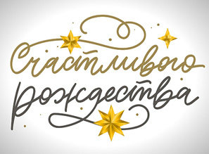 График работы в РОЖДЕСТВО 7 января 2026 г.