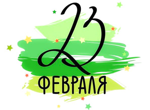 График работы 23 февраля 2026 г.