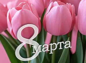 График работы 8 марта 2026 г.