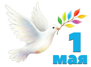 График работы 1 мая 2026 г.