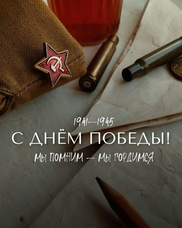 С Днем Победы!
