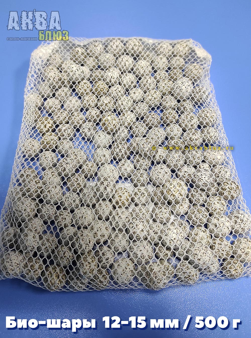 Био-шарики 12-15 мм, 500 г | 520 руб